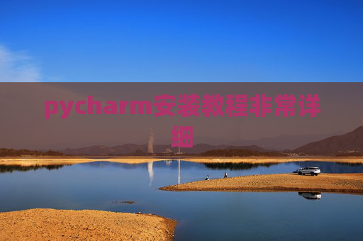 pycharm安装教程非常详细